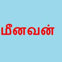 Meenavan - மீனவன் on 9Apps