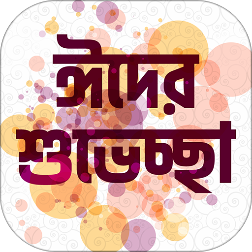 ঈদের এস এম এস ~ Eid er sms Sharing App icon