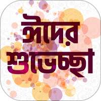 ঈদের এস এম এস ~ Eid er sms Sharing App