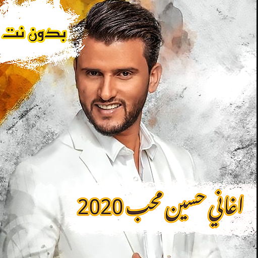 حسين محب 2020 بدون نت أيقونة