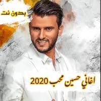 حسين محب 2020 بدون نت