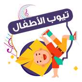 تيوب الأطفال on 9Apps