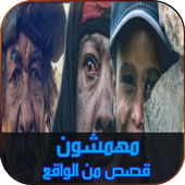 مهمشون : قصص من الواقع الجزء الأول أيقونة