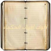 اقوى اقوال الحكماء أيقونة