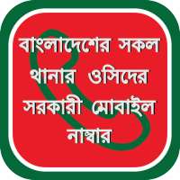 বাংলাদেশের সকল থানার ওসিদের সরকারী মোবাইল নাম্বার on 9Apps