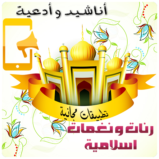 نغمات ورنات وادعية إسلامية Mp3 icon