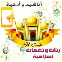 نغمات ورنات وادعية إسلامية Mp3 on 9Apps