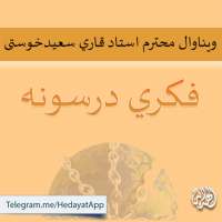 فکري درسونه on 9Apps