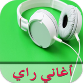 أغاني راي جزائرية 2017 أيقونة