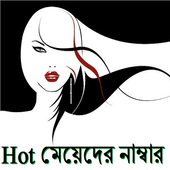 Hot মেয়েদের নাম্বার icon