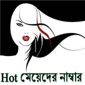 Hot মেয়েদের নাম্বার