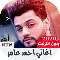 أغاني احمد عامر‎ بدون نت ‎ 2020