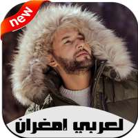 أغاني لعربي إمغران بدون نت 2020 Larbi Imghrane‎ on 9Apps