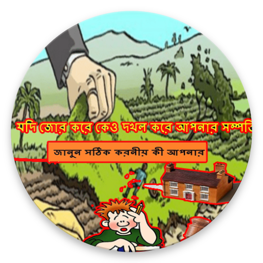 আপনার জমি দখল করলে, জানুন আপনার করনীয় কী иконка