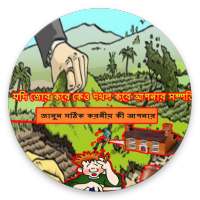 আপনার জমি দখল করলে, জানুন আপনার করনীয় কী on 9Apps