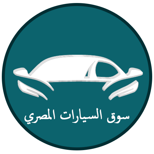 سوق السيارات المصري أيقونة