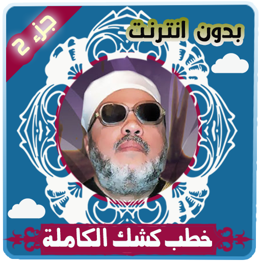 خطب كشك الكاملة بدون انترنت الجزء 2 أيقونة