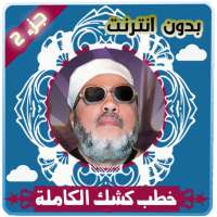 خطب كشك الكاملة بدون انترنت الجزء 2