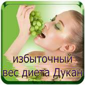 избыточный вес диета Дукан on 9Apps