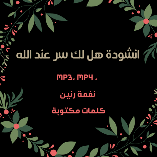 انشودة هل لك سر عند الله icon