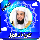 خالد الجليل أيقونة
