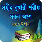 সহীহ বুখারী শরীফ সকল অংশ on 9Apps