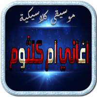 om kaltom _ اجمل اغاني ام كلثوم on 9Apps