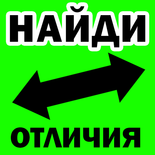 Найди отличия иконка