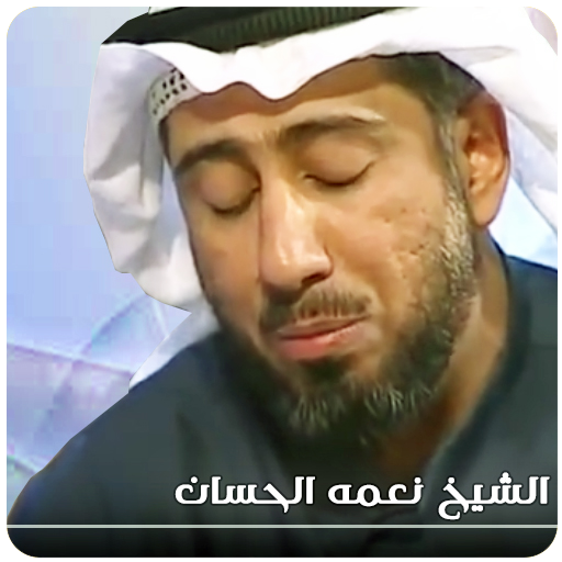 القران الكريم كاملا بصوت نعمة الحسان‎ أيقونة