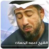 القران الكريم كاملا بصوت نعمة الحسان‎ on 9Apps