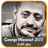 اغاني جورج وسوف بدون انترنت icon