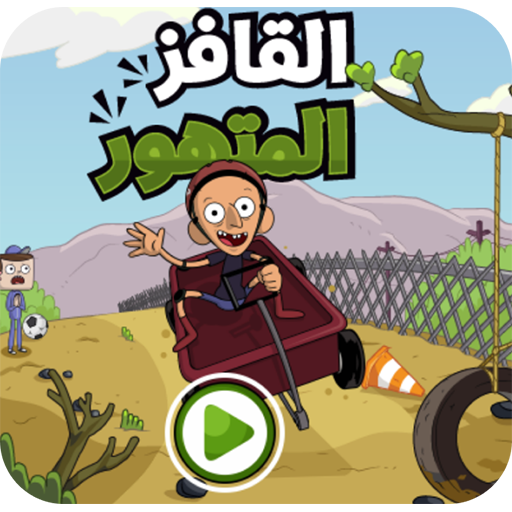 القافز المتهور مع كلارنس icon