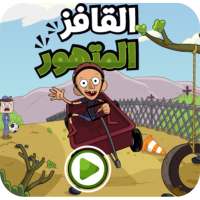 القافز المتهور مع كلارنس