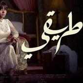 كل أغاني مسلسل طريقي - شيرين on 9Apps