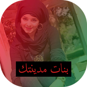 دردشة بنات مدينتك 2017 أيقونة