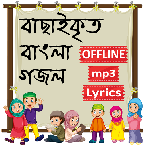 ইসলামিক গজল অডিও অফলাইন - Islamic gojol bangla mp3 icon
