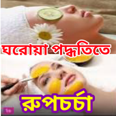 ঘরে বসে ফর্সা হওয়ার টিপস icon