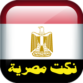 نكت مصرية أيقونة