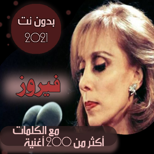 جميع اغاني فيروز بدون نت مع الكلمات صباحيات فيروز icon