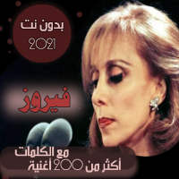 جميع اغاني فيروز بدون نت مع الكلمات صباحيات فيروز on 9Apps