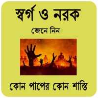 হিন্দু ধর্মে স্বর্গ ও নরক~Hindu dormo sorgo narok on 9Apps