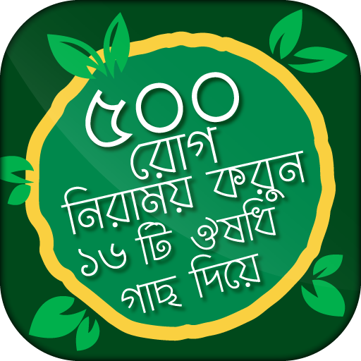৫০০ রোগ নিরাময় করুন ১৬ টি ঔষধি গাছ দিয়ে icon