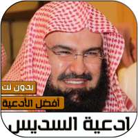 ادعية السديس كاملة بدون نت‎ on 9Apps