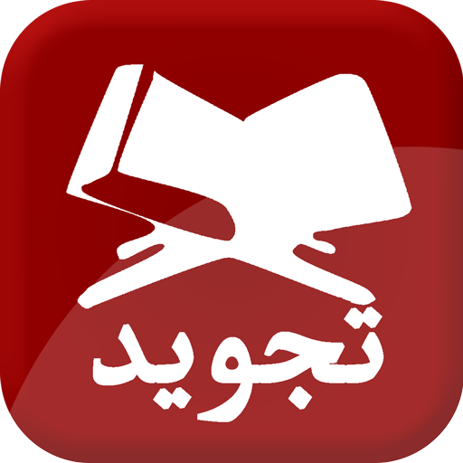 Tajweed تجويد icon