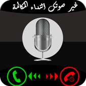 تكلم صوت فتاة في الاتصال prank أيقونة