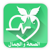 الصحة والجمال أيقونة