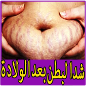 تمارين شد البطن - وداعا للكرش أيقونة