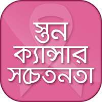 স্তন ক্যান্সার সচেতনতা Breast Cancer on 9Apps