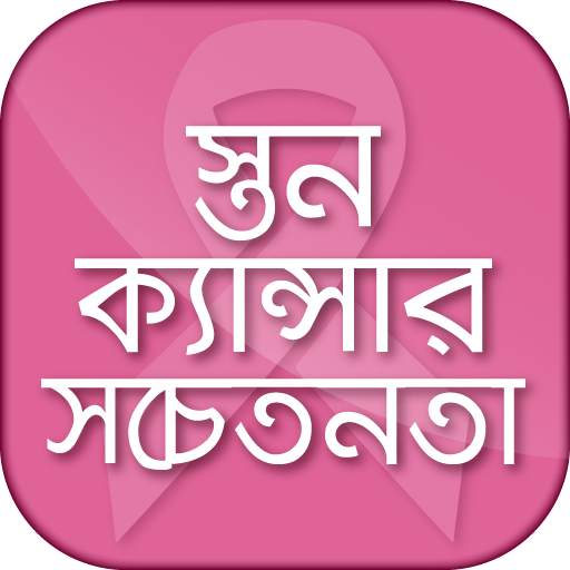 স্তন ক্যান্সার সচেতনতা Breast Cancer