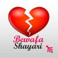 Bewafa Shayari